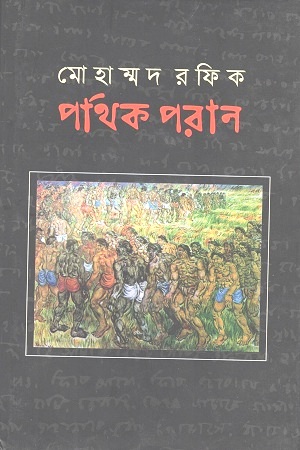 পাথিক পরান