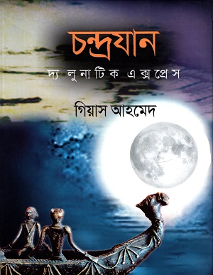 চন্দ্রযান দি লুনাটিক এক্সপ্রেস