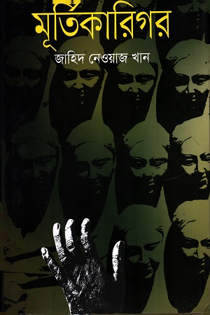 মূর্তিকারিগর