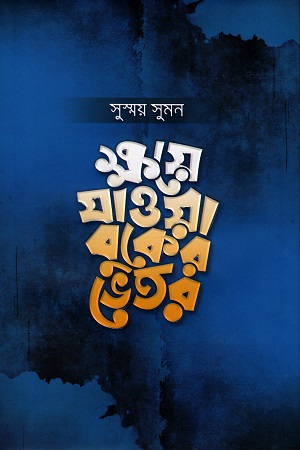 ক্ষয়ে যাওয়া বুকের ভেতর