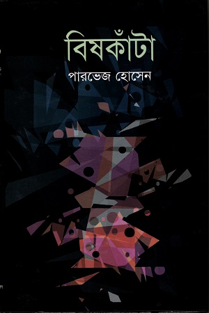 বিষকাঁটা