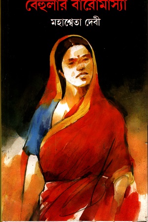 বেহুলার বারোমাস্যা