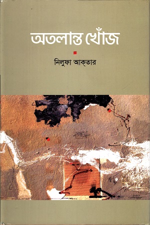 অতলান্ত খোঁজ