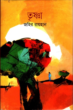 তৃষ্ণা