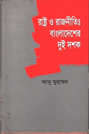 রাষ্ট্র ও রাজনীতি : বাংলাদেশের দুই দশক