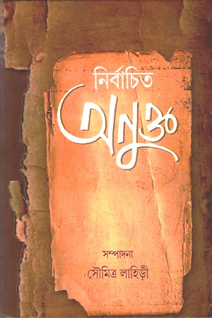 নির্বাচিত অনুক্ত