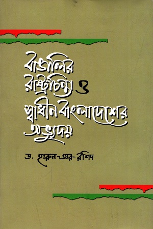 বাঙালির রাষ্ট্রচিন্তা ও স্বাধীন বাংলাদেশের অভ্যুদয়