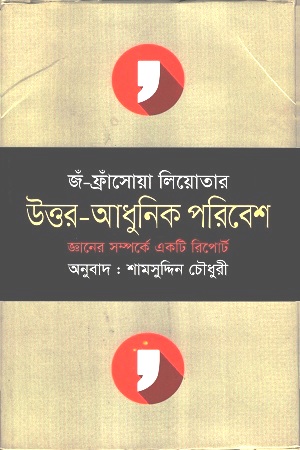 উত্তর-আধুনিক পরিবেশ : জঁ-ফ্রাঁসোয়া লিয়োতার