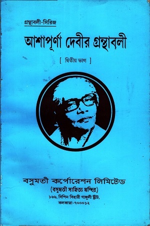 আশাপূর্ণা দেবীর গ্রন্থাবলী : দ্বিতীয় ভাগ