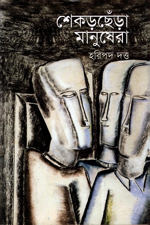 শেকড়ছেঁড়া মানুষেরা