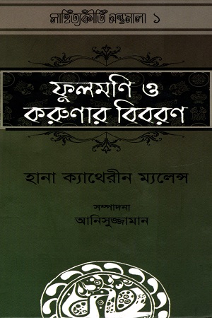 ফুলমণি ও করুণার বিবরণ