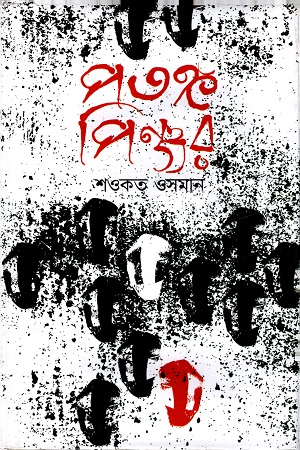 পতঙ্গ পিঞ্জর
