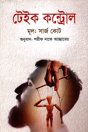 টেইক কন্ট্রোল