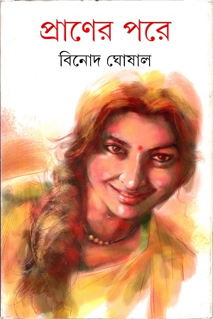 প্রাণের পরে