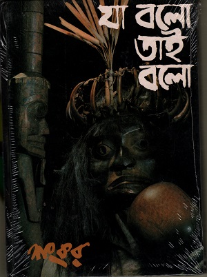 যা বলো তাই বলো