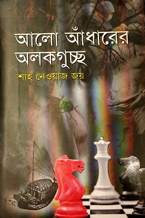 আলো আঁধারের অলকগুচ্ছ