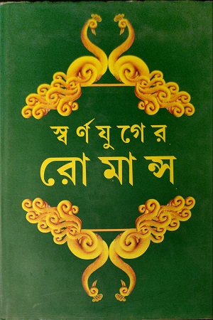 স্বর্ণযুগের রোমান্স