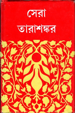 সেরা তারাশঙ্কর