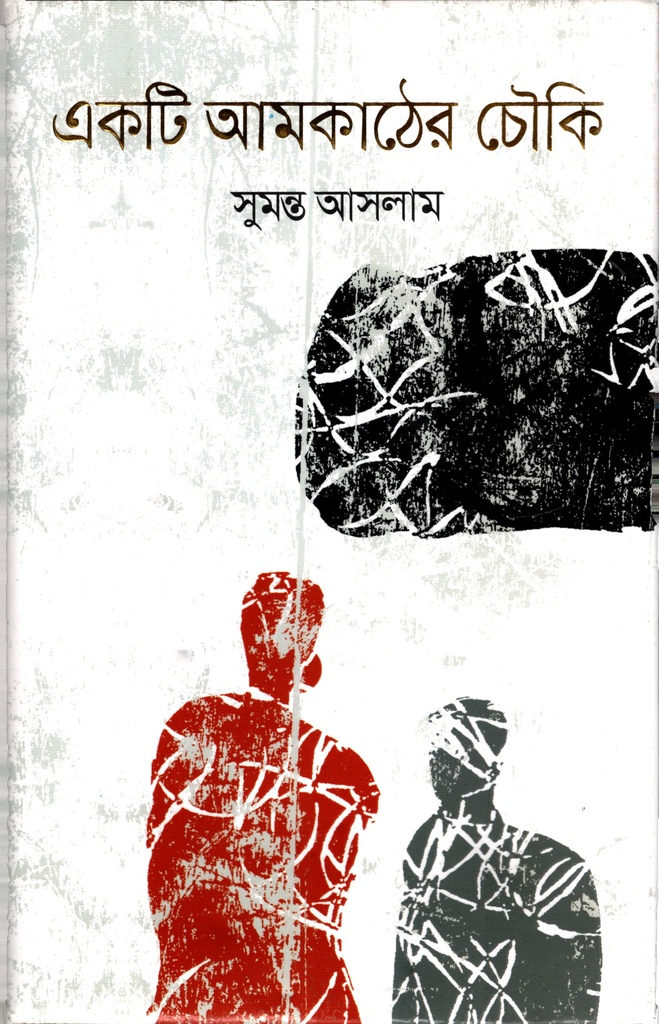 একটি আমকাঠের .