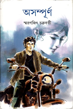 অসম্পূর্ণ