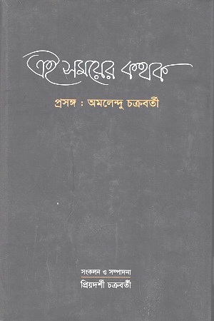 এই সময়ের কথক : প্রসঙ্গ: অমলেন্দু চক্রবর্তী