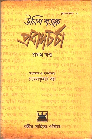 উনিশ শতকে প্রবাদচর্চা প্রথম খণ্ড
