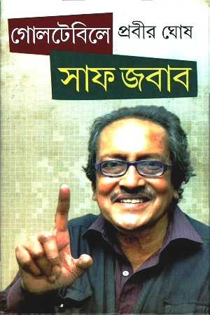 গোলটেবিলে সাফ জবাব