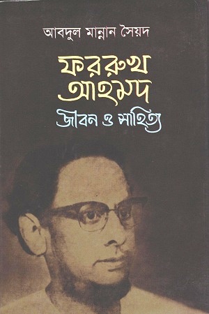 ফররুখ আহমদ জীবন ও সাহিত্য