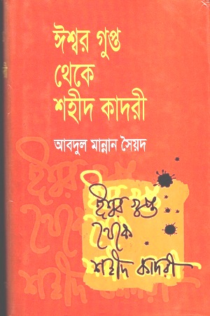 ঈশ্বর গুপ্ত থেকে শহীদ কাদরী