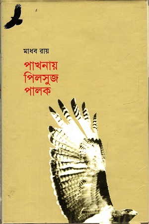 পাখনা পিলসুজ পালক