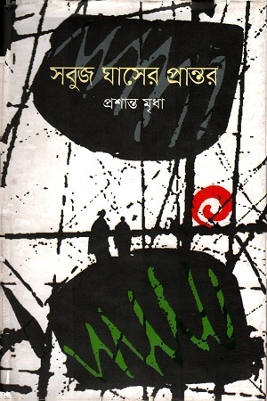 সবুজ ঘাসের প্রান্তর