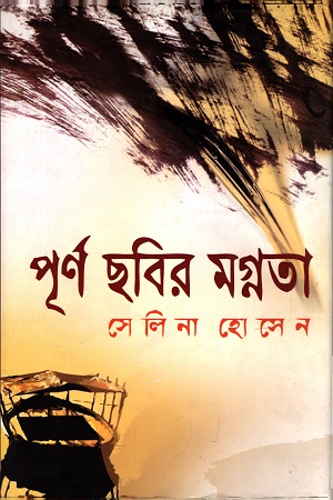 পূর্ণ ছবির মগ্নতা