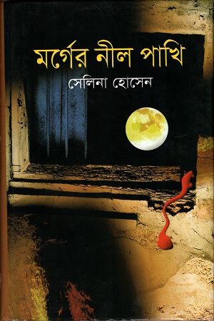 মর্গের নীল পাখি