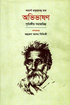 অভিভাষণ : পূর্ববঙ্গীয় সমাজচিন্তা