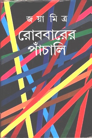 রোববারের পাঁচালি