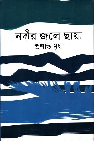 নদীর জলে ছায়া