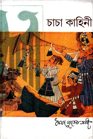 চাচা কাহিনী