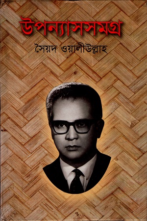 উপন্যাসসমগ্র