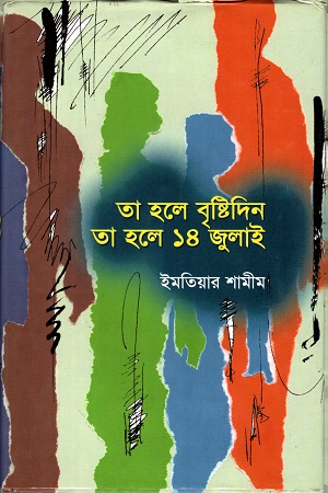 তা হলে বৃষ্টিদিন তাহলে ১৪ জুলাই