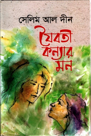 যৈবতী কন্যার মন