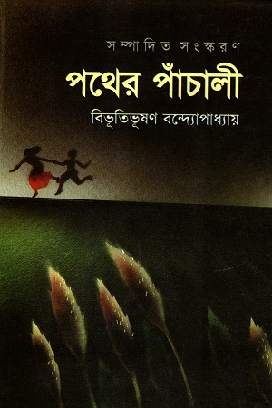 পথের পাঁচালী