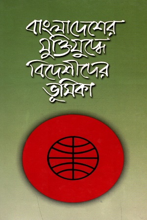 বাংলাদেশের মুক্তিযুদ্ধে বিদেশীদের ভূমিকা