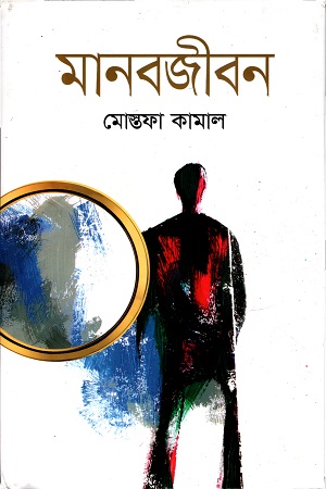 মানবজীবন