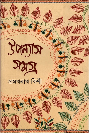 উপন্যাস সমগ্র ৩