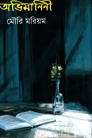 অভিমানিনী