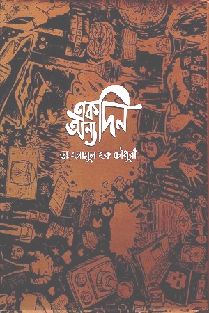 একদিন অন্যদিন