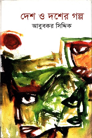 দেশ ও দশের গল্প