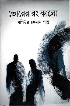 ভোরের রং কালো