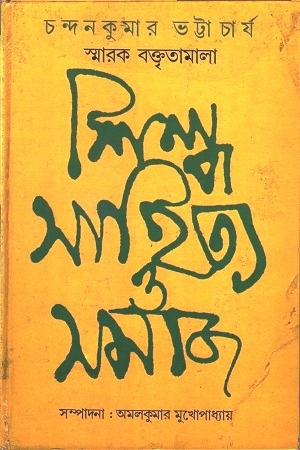 শিল্প, সাহিত্য ও সমাজ