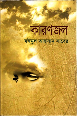 কারণজল